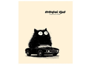 Тетрадь предметная А5, 48 л. на скобе Bad Cat, 165×205 мм, клетка, «Немецкий язык» Тетрадь предметная А5, 48 л. на скобе Bad Cat, 165×205 мм, клетка, «Немецкий язык»