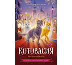 Книга детская «Котовасия. Призраки карнавала», 130×205 мм, 128 л. Книга детская «Котовасия. Призраки карнавала», 130×205 мм, 128 л.