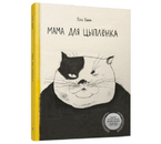 Книга детская «Попурри Мама для цыпленка» (Пэк Хина), 18 л., 0+