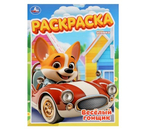 Раскраска А4 «Умка», 8 л., «Весёлый гонщик»