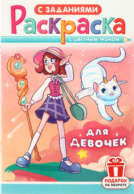 Раскраска с заданиями А5 «Для мальчиков и девочек», 8 л., ассорти Раскраска с заданиями А5 «Для мальчиков и девочек», 8 л., ассорти