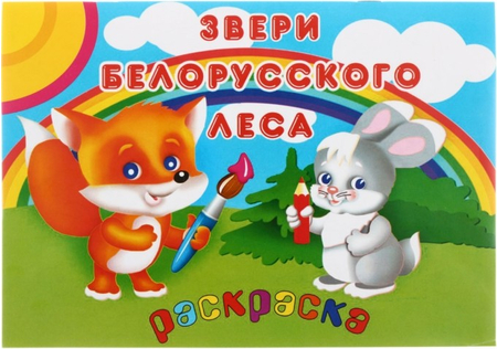 Раскраска «Солнышко», 200*285 мм, 8 л., «Звери белорусского леса» Раскраска «Солнышко», 200*285 мм, 8 л., «Звери белорусского леса»