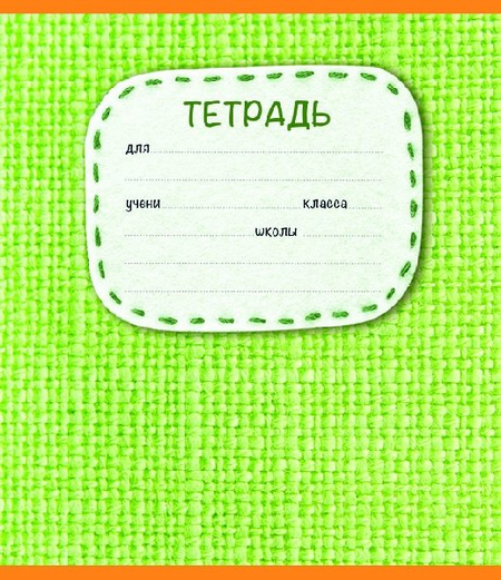 Тетрадь школьная А5, 18 л. на скобе «Вязаная», 165*200 мм, клетка, ассорти Тетрадь школьная А5, 18 л. на скобе «Вязаная», 165*200 мм, клетка, ассорти