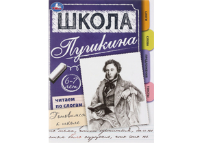 Книга обучающая «Читаем по слогам. Готовимся к школе», А4, 16 л., «6-7 лет. Школа Пушкина»