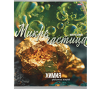 Тетрадь предметная А5, 36 л. на скобе «Мир вокруг», 163×202 мм, клетка, «Химия»