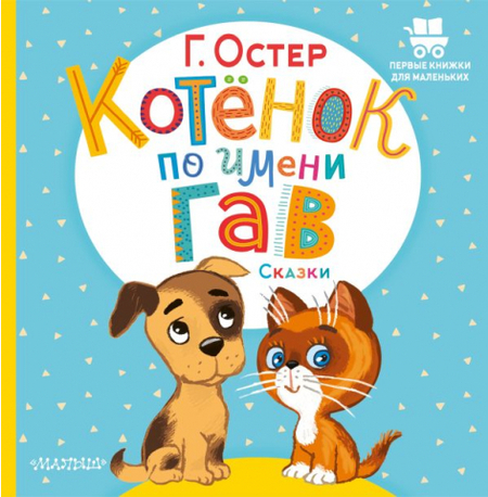 Книга детская «Котёнок по имени Гав. Сказки», 175*178*6 мм, 24 страницы