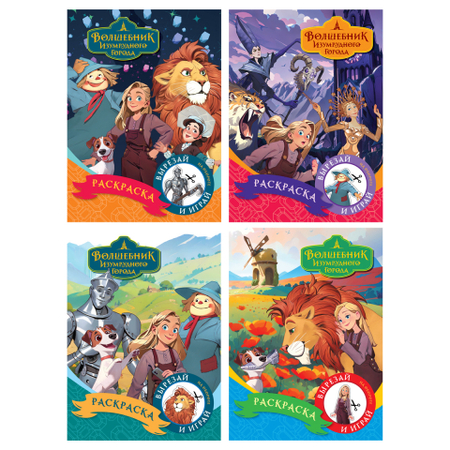 Раскраска А5 «Три совы», 4 л., «Волшебник Изумрудного города, ассорти