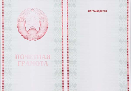 Грамота, «Почетная грамота», с разворотом Грамота, «Почетная грамота», с разворотом