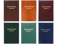 Папка для дипломных работ