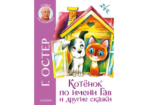 Книга детская «Котенок по имени Гав и другие сказки», 207×265×14,38 мм, 112 страниц