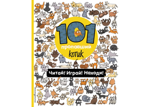 Книга детская «101 пропавший котик. Читай! Играй! Находи!», 197×240×7 мм, 96 страниц