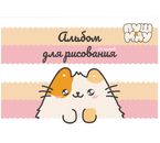 Альбом для рисования А4 «Пушмяу», 20 л.