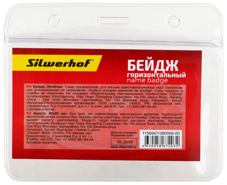 Бейдж пластиковый без крепления Silwerhof, 90*60 мм Бейдж пластиковый без крепления Silwerhof, 90*60 мм