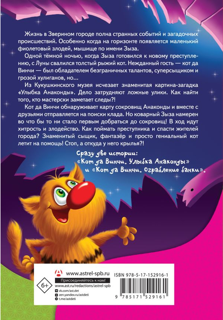 Книга детская «Кот да Винчи и загадочные сокровища», 144*207*24 мм, 384 страницы, 6+