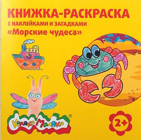 Книжка-раскраска с наклейками и загадками «Каляка-Маляка», 220*220 мм, 8 л., «Морские чудеса»