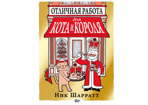 Книга детская «Отличная работа для кота и короля», 168×218×15 мм, 144 страницы