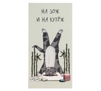 Открытка-конверт для денег формовой «Дарите счастье» Sima-Land, 80×165 мм, «На ЗОЖ и кутеж. Кот»