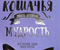 Книжка записная «Хюгге-дневник» , 140*220 мм, 176 л., линия, «Кошачья мудрость»
