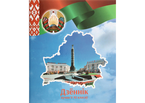 Дневник школьный «Типография «Победа» (утвержден МинОбразования РБ на 2026/27), 48 л., для 5-11 классов (на белорусском языке) Дневник школьный «Типография «Победа» (утвержден МинОбразования РБ на 2026/27), 48 л., для 5-11 классов (на белорусском языке)