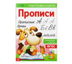 Прописи для дошкольников «Буква-Ленд. Мои первые прописи», 210×300 мм, 10 л., «Прописные буквы»