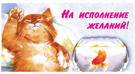 Открытка-конверт для денег «Стильная открытка», 165*85 мм, «На исполнение желаний!» Открытка-конверт для денег «Стильная открытка», 165*85 мм, «На исполнение желаний!»