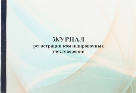 Журнал регистрации командировочных удостоверений, А4*100 л.
