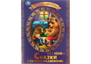 Книга детская А4 «Любимые писатели. С. Г. Козлов», 197×260 мм, 16 л., «Сказки о Ежике и Медвежонке»