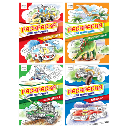 Раскраска А4 «Три совы», 4 л., «Для мальчика», ассорти Раскраска А4 «Три совы», 4 л., «Для мальчика», ассорти