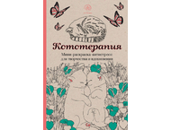 Раскраска-антистресс для творчества и вдохновения «Кототерапия»
