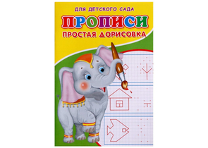 Пропись Sima-Land (А5), 8 л., «Простая дорисовка»