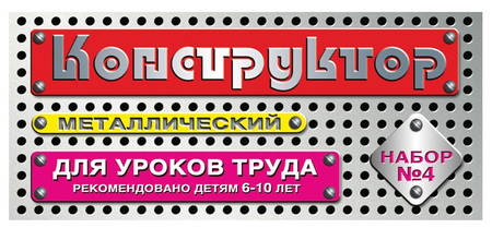 Конструктор металлический для уроков труда «Десятое королевство», набор №4, 63 элемента