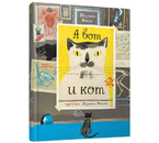 Книга «А вот и кот» (Паулина Вежба), 28 л.