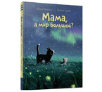 Книга детская «Мама, а мир большой?», 16 л.