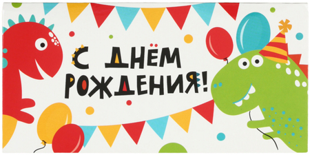 Открытка-конверт «Мир поздравлений», 84*168 мм, «С днем рождения!» Открытка-конверт «Мир поздравлений», 84*168 мм, «С днем рождения!»