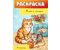 Раскраска А5 «Типография «Победа», 8 л., «Мамы и малыши» Раскраска А5 «Типография «Победа», 8 л., «Мамы и малыши»