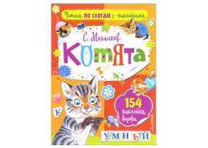 Книга «Читаем по слогам с наклейками», 154 наклейки, 18 страниц Книга «Читаем по слогам с наклейками», 154 наклейки, 18 страниц