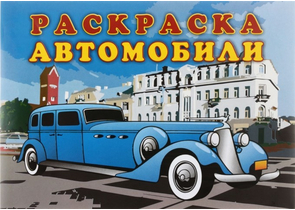 Раскраска «Солнышко», 200×285 мм, 8 л., «Автомобили»