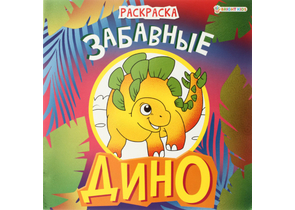 Раскраска «Дино», 215×215 мм, 8 л., «Забавные»