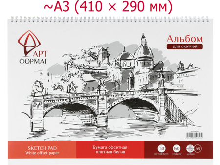 Альбом для скетчей Sketch Pad White Offset Paper, А3 (410*290 мм), 30 л. Альбом для скетчей Sketch Pad White Offset Paper, А3 (410*290 мм), 30 л.