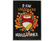 Ежедневник недатированный «Я как сладенькая мандаринка»