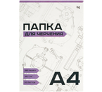 Папка для черчения BG, А4 (210×297 мм), 20 л., 160 г/м², без рамки