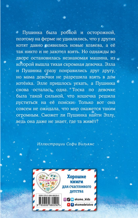 Книга детская «Котёнок Пушинка, или Рождественское чудо (выпуск 4)», 125*200*12 мм, 144 страницы
