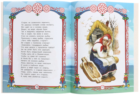 Книга детская А4 «Любимые писатели. А. С. Пушкин», 197*260 мм, 16 л.