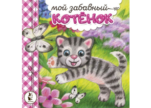 Книга детская «Мой забавный котёнок», 150×150×6 мм, 10 страниц