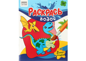 Раскраска водная «Раскрась водой. Три совы», 200×250 мм, 4 л., «Динозавры» Раскраска водная «Раскрась водой. Три совы», 200×250 мм, 4 л., «Динозавры»