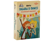 Игра настольная для взрослых для компании, вопросы «Забавы в офисе» (фанты)