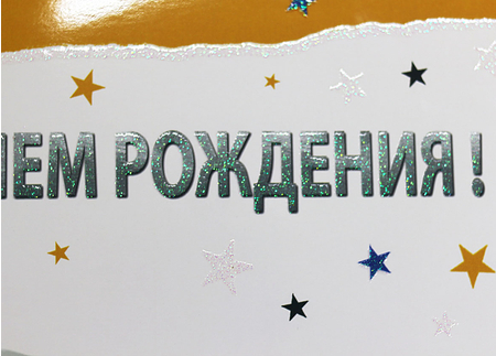 Открытка поздравительная «Арт и Дизайн», «С Днем Рождения»