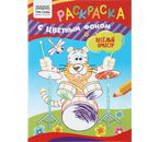 Раскраска с цветным фоном А5 «Три совы», 4 л., «Веселый оркестр» Раскраска с цветным фоном А5 «Три совы», 4 л., «Веселый оркестр»