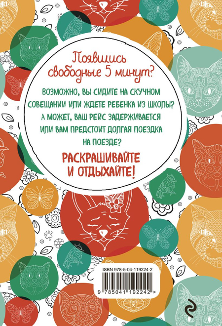 Раскраска-блокнот «Котики. Еще больше котиков внутри!», 112*165 мм, 16 л.