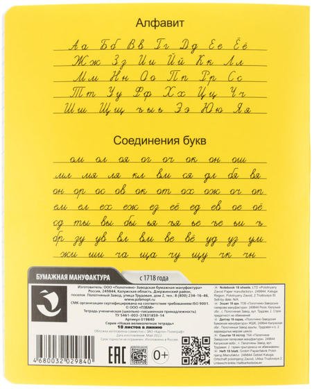 Тетрадь школьная А5, 18 л. на скобе «Новая Великолепная тетрадь», 165*202 мм, линия, желтая